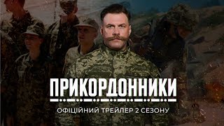 ПРИКОРДОННИКИ | 2 СЕЗОН | ОФІЦІЙНИЙ ТРЕЙЛЕР