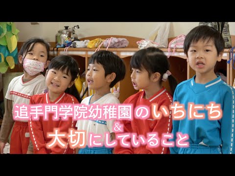 情報学科 追手門学院幼稚園のいちにち＆大切にしていること（幼保連携型認定こども園 追手門学院幼稚園）