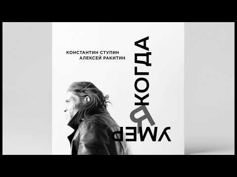 Константин Ступин, Алексей Ракитин - Когда я умер (альбом 2023)
