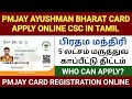 ayushman bharat yojana in tamil | ayushman bharat card | pmjay card tamil |how to apply pmjay in csc