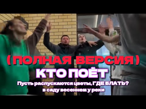 ПУСТЬ РАСПУСКАЮТСЯ ЦВЕТЫ, ГДЕ БЛАТЬ? ( ПОЛНАЯ ВЕРСИЯ )