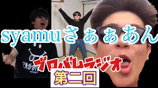 ブロバムラジオ 第二回 【シャムさん引退】【喜本さん】【夏休み】