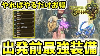 【やればやるだけお得】クエスト出発前最強装備構成解説！！クエスト前にこの装備はアイテム、装依など全ての面で現状最強です！【モンハンワイルズ / MHWs 】