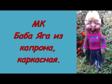 МК Баба Яга из капрона. 3 Часть.