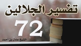 صورة ٧٢. تفسير الجلالين، سورة الأحزاب ١-٧٢ – الشيخ عادل بن أحمد