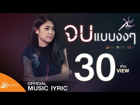 จบแบบงงๆ - กวาง จิรพรรณ เซิ้ง|Music 【Official lyric】 - YouTube
