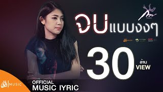 จบแบบงงๆ – กวาง จิรพรรณ