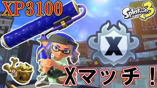 【最高XP3134】　ガチホコ最終王冠間に合うかな　ローラーでXマッチ！　【スプラトゥーン3】　ユノハナ/ナメロウ