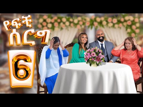 የፍቺ ሰርግ | ክፍል 6 -- Yefchi Serg | Ep 6 #newamharicdrama