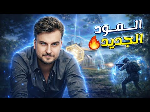 رايدن يجرب تحديث 4.3 وينبهر بقوة السلاح الجديد🔥🥶#pubgmobile #pubg 