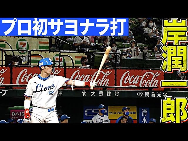 【粘り強く】ライオンズ・岸潤一郎が決めて『今季2度目のサヨナラ勝利』【根気強く】