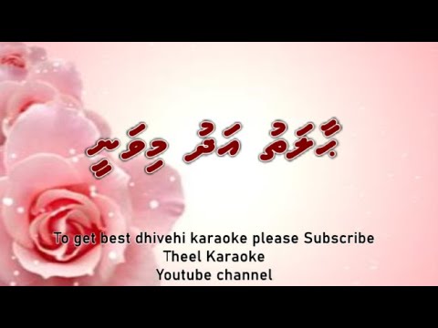 Haalathu adhu mivanee DUET by Theel Dhivehi karaoke lava track