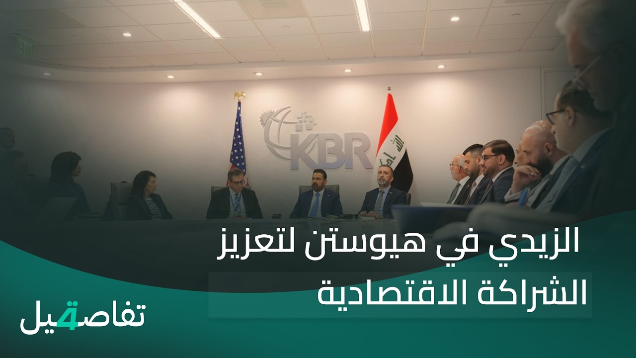 فيديو | الزيدي في هيوستن لتعزيز الشراكة الاقتصادية | تفاصيل الرابعة مع فوزان العبد اللات