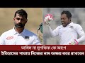 মাইলফলকের সামনে তামিম মুশফিক -কে আগে ইতিহাসের পাতায় নিজের নাম অক্ষয় করে রাখবেন। Tamim | Musfiqur