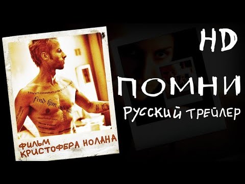 Помни (2000) - Трейлер HD