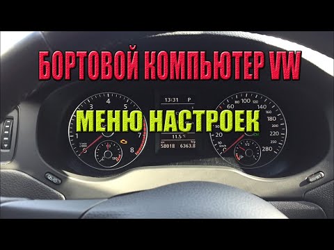 Бортовой компьютер VW. Меню настроек.