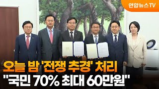 오늘 밤 '전쟁 추경' 처리…국민 70% 최대 60만원 / 연합뉴스TV (YonhapnewsTV)