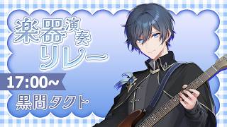 【 #楽器演奏リレー 】エレキギター弾き語りの可能性をお伝えする30分間【黒間タクト】#歌枠 #男性Vtuber
