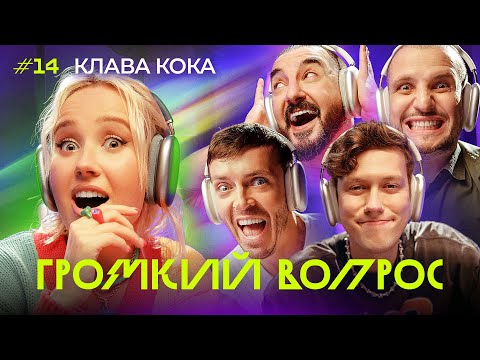 ГРОМКИЙ ВОПРОС с Клавой Кокой