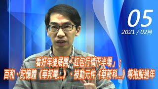 【掌聲響起】#賴昇楷 0205 - 看好年後展開「紅包行情下半場」；百和、記憶體《華邦電…》、被動元件《華新科…》等抱股過年 (圖)