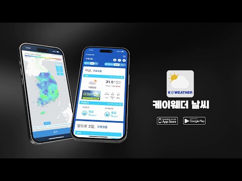 케이웨더 날씨(날씨, 미세먼지, 위젯, 기상청) Video