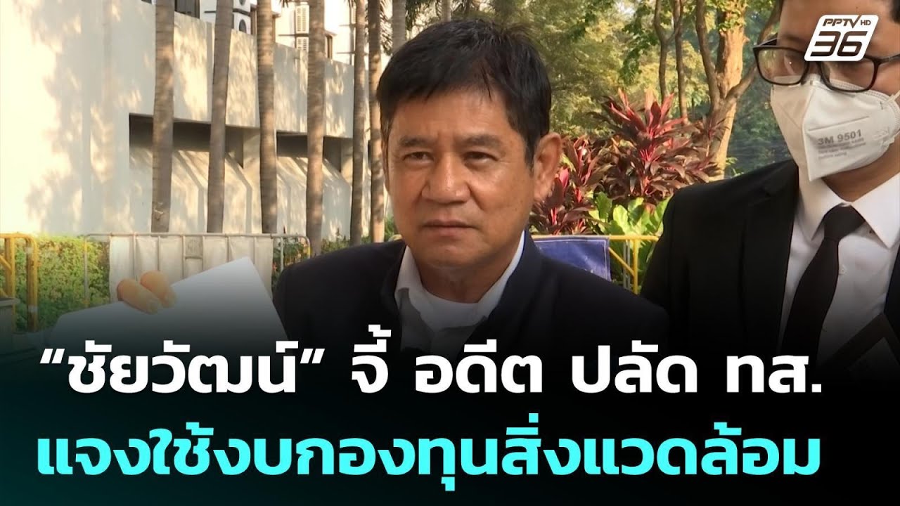 “ชัยวัฒน์” จี้ อดีต ปลัด ทส. แจงปมใช้งบกองทุนสิ่งแ?