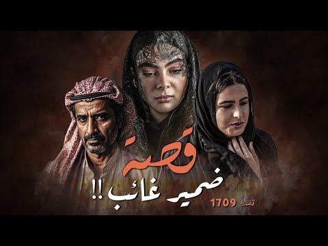 1709 - قصة ضمير غائب!!