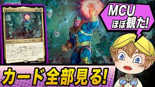 【赤から】『MTG | マーベル スーパー・ヒーローズ』カードギャラリーを全部見る❗️【マジック:ザ・ギャザリング】