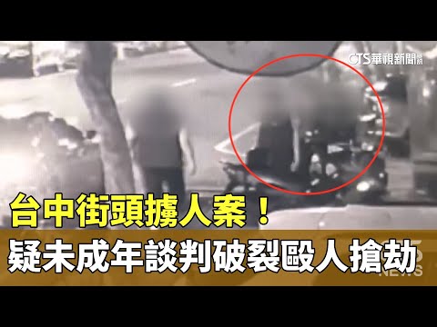台中街頭擄人案！　疑未成年談判破裂毆人搶劫
