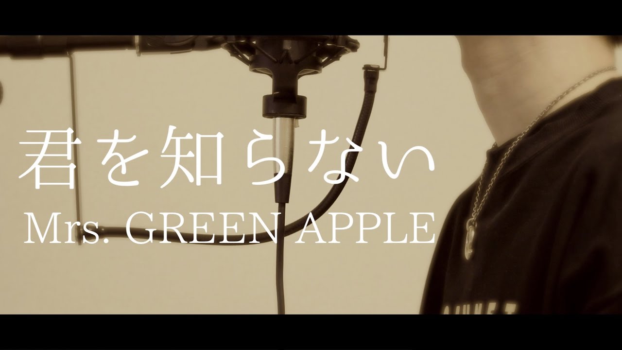 君を知らない / Mrs. GREEN APPLE（full covered by オカムラーン）