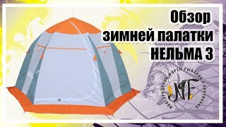 Палатка зимняя нельма 3 люкс