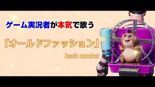【歌詞付き】ゲーム実況者がクソ真面目に『オールドファッション』/back number歌った結果wwww【フォートナイト】
