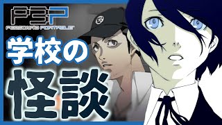 【P3P】いったい何が？ 校門前で意識を失っていた女子生徒【#17】