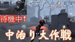 チームワークを見せろ！中治り大作戦！！ #6【第五人格】【Identity V】