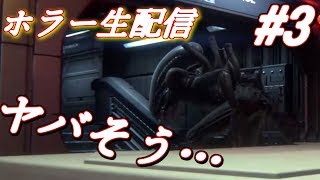 【ホラー 生配信】エイリアンとか怖すぎるけど楽しくイッテミヨウ！【Alien: Isolation】＃3