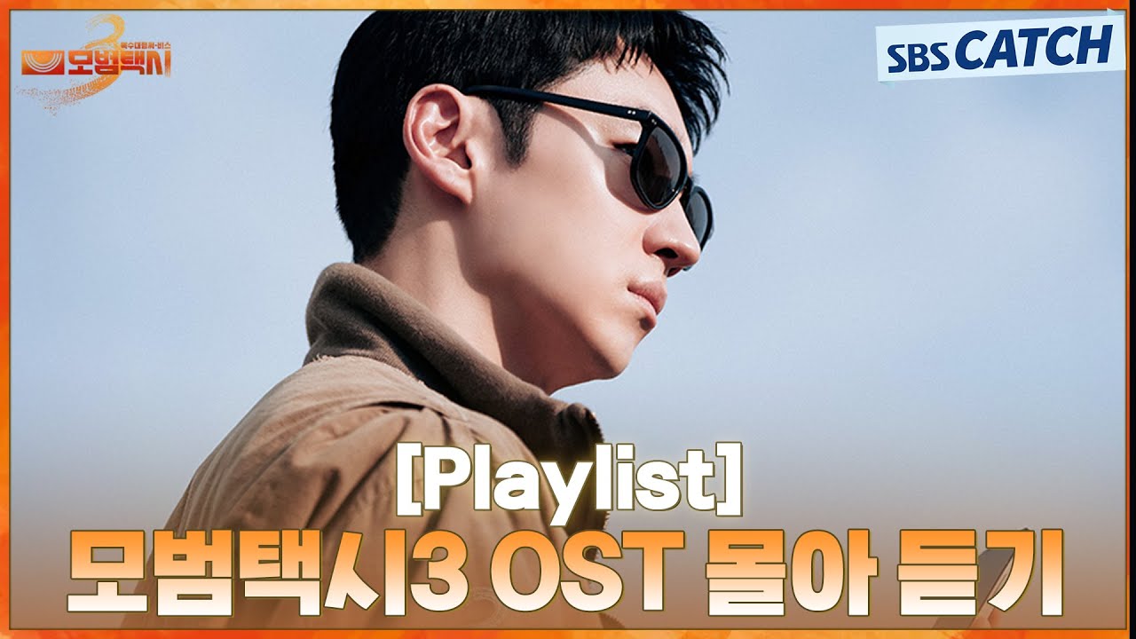 모범택시3 OST 모음(Taxi Driver3 OST) | 전곡 Playlist