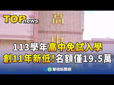 創11年新低！　113學年高中免試入學名額僅19.5萬