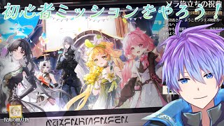 【鳴潮#03】ソラランクを上げつつ、初心者ミッションやってくぞ！