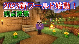 鉱石が光る影MODで新ワールドスタート！拠点建築　＃1【マイクラ】