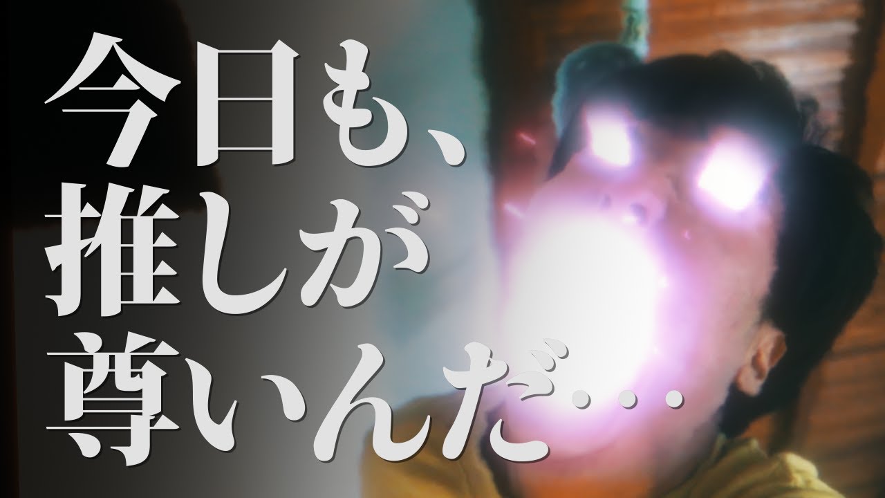 オタクの”尊い”の表現方法