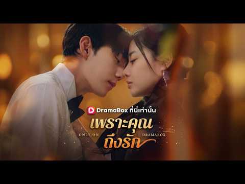 เพราะคุณ ถึงรัก #dramabox