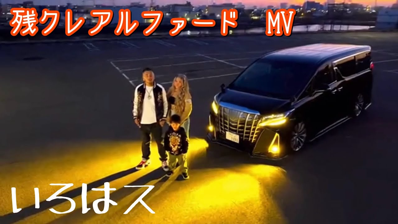 いろはス「残クレアルファード」Music Video
