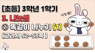 초등학교  3학년 1학기 수학 3단원 나눗셈 (2차시)