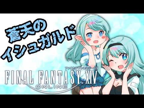 【FF14 】ジョブクエの続きが選択可能になったので、それらを消化しつつイシュガルド編メインストーリーを始めるぞい!初見様コメント大歓迎♪【#vtuber 】