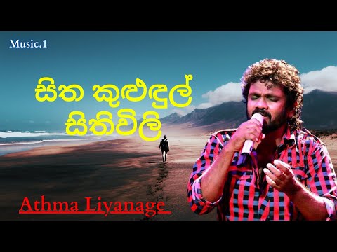 Sitha Kulundul Sithuwili Sasalana |සිත කුළුඳුල් සිතිවිලි |  Athma Liyanage | sinhalasongs