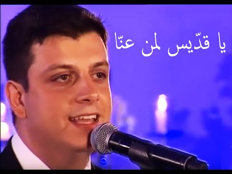 Jalal Possik - Ya eddis l men 3enna | جلال بوسيك - يا قدّيس لمن عنّا
