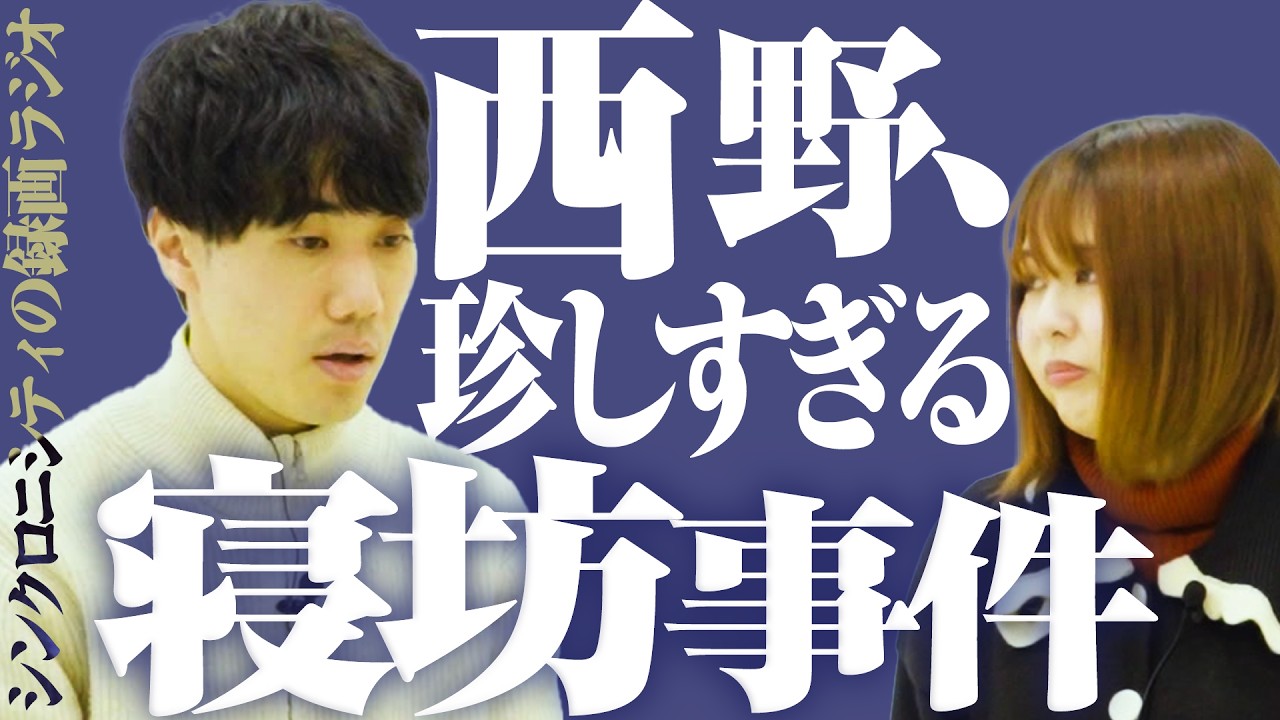 西野、珍しすぎる寝坊事件。【録画ラジオ#36】【これはシンクロニシティのチャンネルです】