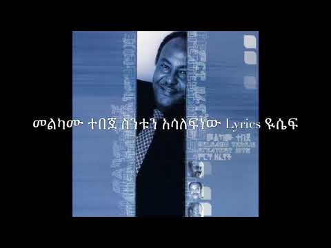 Melkamu tebeje. Sentun asalefnew መልካሙ ተበጀ ስንቱን አሳለፍነው lyrics