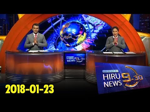 Hiru News 9.30 PM | 2018-01-23