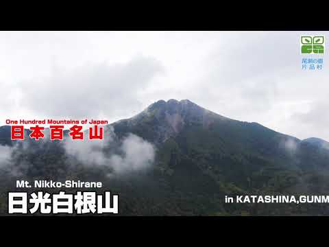 2021年9月　日光白根山　空撮動画